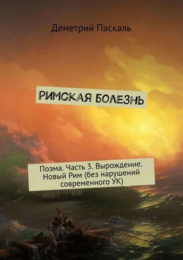 Деметрий Паскаль Римская болезнь. Поэма. Часть 3. Вырождение. Новый Рим (без нарушений современного УК) обложка книги