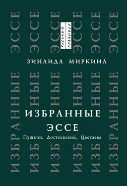 Зинаида Миркина Избранные эссе. Пушкин, Достоевский, Цветаева обложка книги