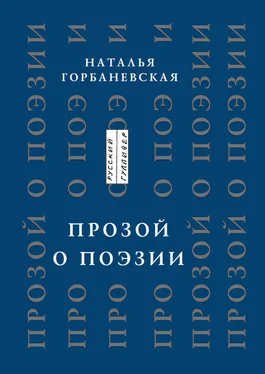 Наталья Горбаневская Прозой. О поэзии и о поэтах обложка книги