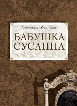 Александра Заболотская Бабушка Сусанна обложка книги