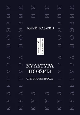 Юрий Казарин Культура поэзии. Статьи. Очерки. Эссе обложка книги