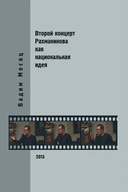 Вадим Месяц Второй концерт Рахманинова как национальная идея: критика, полемика, интервью обложка книги