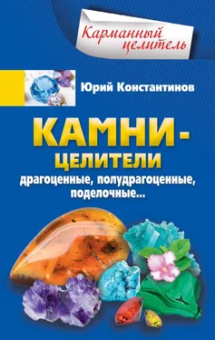 Юрий Константинов Камни-целители. Драгоценные, полудрагоценные, поделочные обложка книги