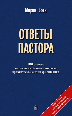 Мирон Вовк Ответы пастора обложка книги