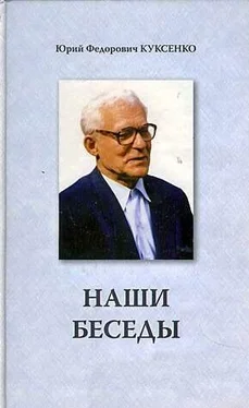 Юрий Куксенко Наши беседы обложка книги