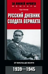 Курт Хохоф - Русский дневник солдата вермахта. От Вислы до Волги. 1941-1943