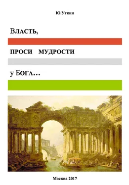 Ю. Уткин Власть, проси мудрости у бога… Статьи и не придуманные истории 1917-2017