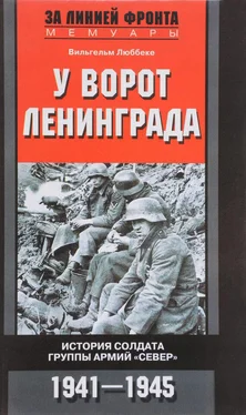 Вильгельм Люббеке У ворот Ленинграда. История солдата группы армий «Север». 1941—1945 обложка книги