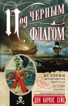 Дон Карлос Сейц Под черным флагом. Истории знаменитых пиратов Вест-Индии, Атлантики и Малабарского берега обложка книги