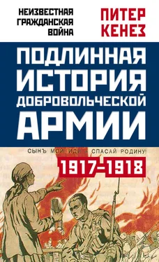 Питер Кенез Подлинная история Добровольческой армии. 1917–1918 обложка книги