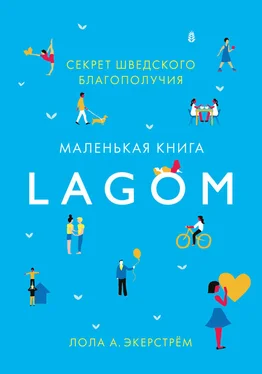 Лола Экерстрём Lagom. Секрет шведского благополучия обложка книги