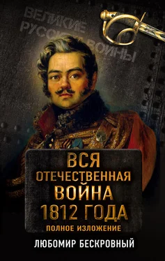 Любомир Бескровный Вся Отечественная война 1812 года. Полное изложение обложка книги