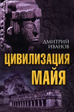 Дмитрий Иванов Цивилизация майя обложка книги