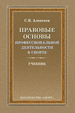 Сергей Алексеев Правовые основы профессиональной деятельности в спорте обложка книги