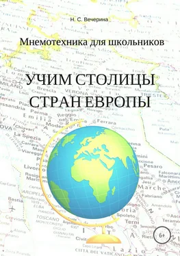 Наталья Вечерина Мнемотехника для школьников. Учим столицы стран Европы обложка книги