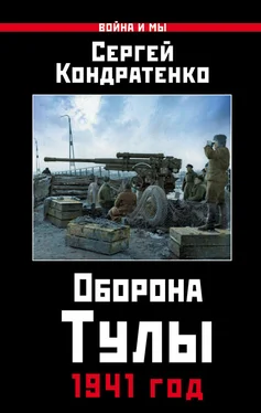 Сергей Кондратенко Оборона Тулы. 1941 год обложка книги