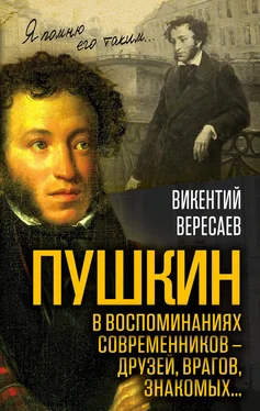 Викентий Вересаев Пушкин в воспоминаниях современников – друзей, врагов, знакомых… обложка книги