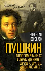 Викентий Вересаев - Пушкин в воспоминаниях современников – друзей, врагов, знакомых…
