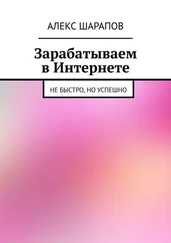 Алекс Шарапов - Зарабатываем в Интернете. Не быстро, но успешно