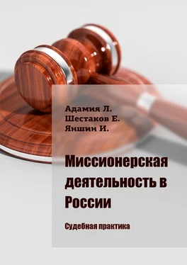 Евгений Шестаков Миссионерская деятельность в России. Судебная практика обложка книги