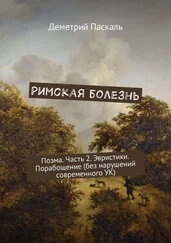 Деметрий Паскаль - Римская болезнь. Поэма. Часть 2. Эвристики. Порабощение (без нарушений современного УК)