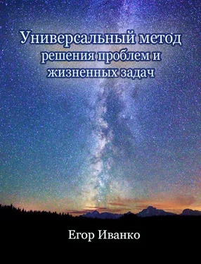 Егор Иванко Универсальный метод решения проблем обложка книги