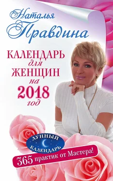 Наталия Правдина Календарь для женщин на 2018 год. 365 практик от Мастера. Лунный календарь обложка книги