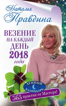 Наталия Правдина Везение на каждый день 2018 года. 365 практик от Мастера. Лунный календарь обложка книги