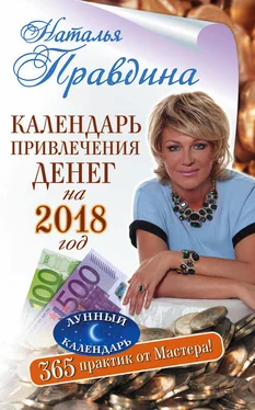 Наталия Правдина Календарь привлечения денег на 2018 год. 365 практик от Мастера. Лунный календарь обложка книги