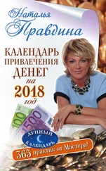 Наталия Правдина - Календарь привлечения денег на 2018 год. 365 практик от Мастера. Лунный календарь
