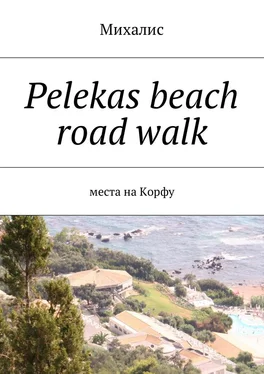 Михалис Pelekas beach road walk. Места на Корфу обложка книги