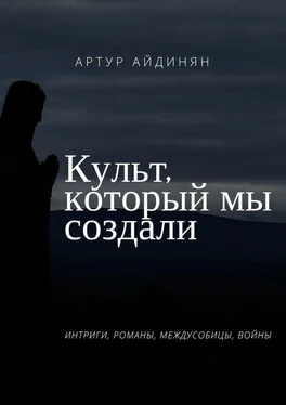 Артур Айдинян Культ, который мы создали обложка книги