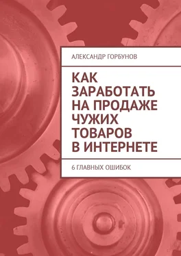 Александр Горбунов Как заработать на продаже чужих товаров в Интернете. 6 главных ошибок обложка книги