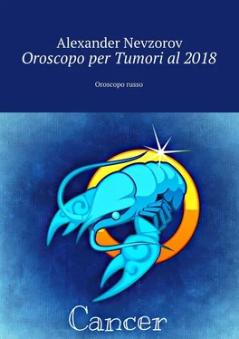 Александр Невзоров Oroscopo per Tumori al 2018. Oroscopo russo обложка книги