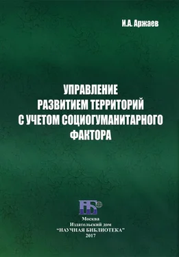 Иван Аржаев Управление развитием территорий с учетом социогуманитарного фактора обложка книги
