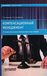 Нелли Епифанова - Компенсационный менеджмент. Управление вознаграждением работников