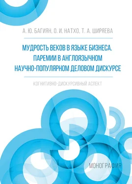 Александр Багинян Мудрость веков в языке бизнеса. Паремии в англоязычном научно-популярном деловом дискурсе. Когнитивно-дискурсивный аспект обложка книги