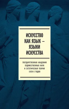 Коллектив авторов Искусство как язык – языки искусства. Государственная академия художественных наук и эстетическая теория 1920-х годов обложка книги