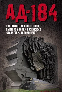 Array Коллектив авторов Ад-184. Советские военнопленные, бывшие узники вяземских «дулагов», вспоминают обложка книги