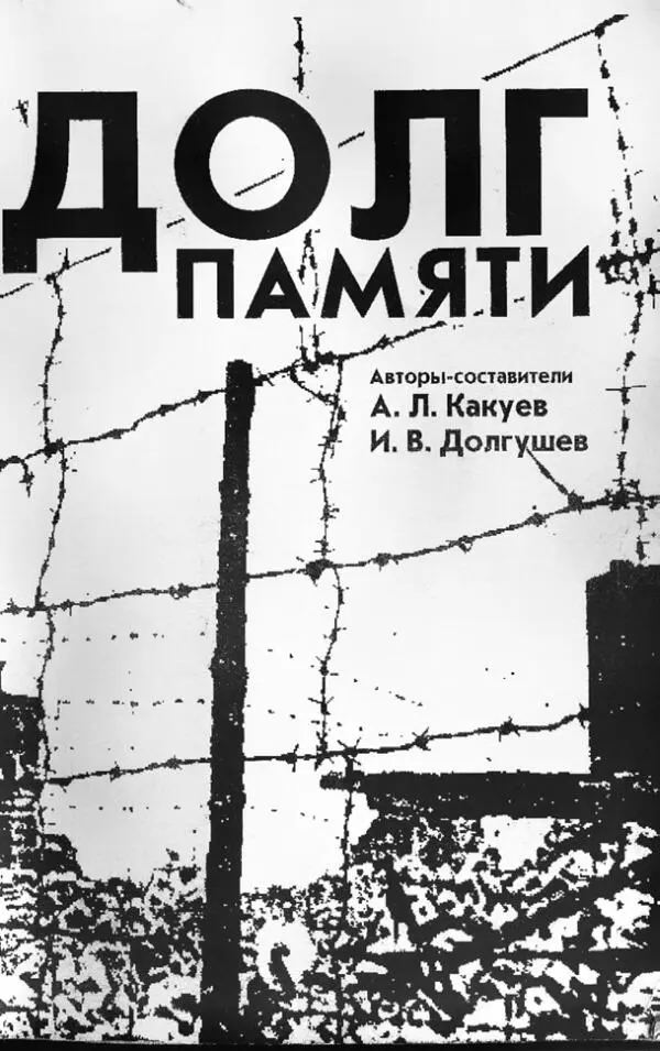 Самой темой памяти жертв Дулага184 и других немецких пересыльных лагерей - фото 1