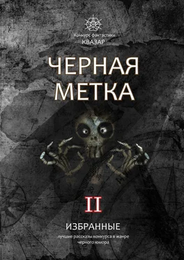 Алексей Жарков Избранные. Черная метка II. Лучшие рассказы конкурса в жанре черного юмора обложка книги