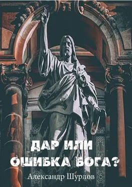 Александр Шурлов Дар или ошибка Бога? Разум. Жизнь. Сон. Фатальность. Ясновидение обложка книги