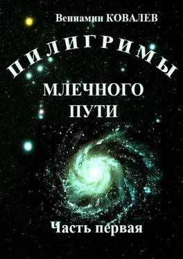 Вениамин Ковалев Пилигримы Млечного пути. Часть первая обложка книги