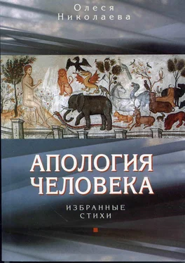 Олеся Николаева Апология человека. Избранные стихи обложка книги