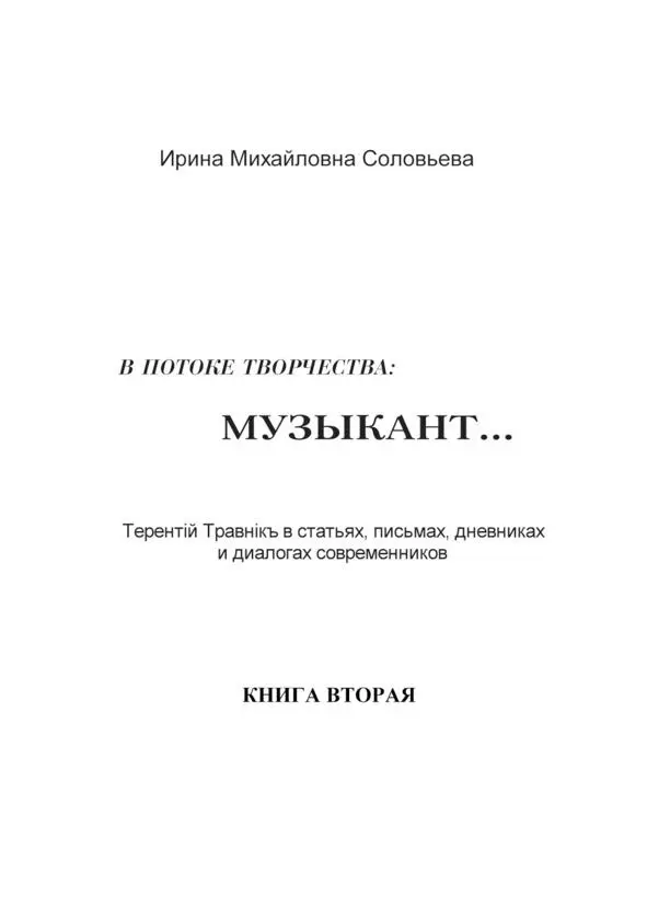 В потоке творчества музыкант Терентiй Травнiкъ в статьях письмах дневниках и диалогах современников - фото 1