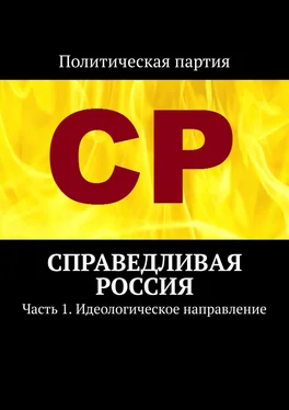 Тимур Воронков Справедливая Россия. Часть 1. Идеологическое направление обложка книги