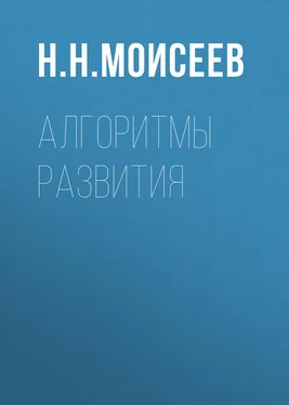 Никита Моисеев Алгоритмы развития обложка книги