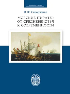 Виктор Сидорченко Морские пираты: от Средневековья к современности обложка книги