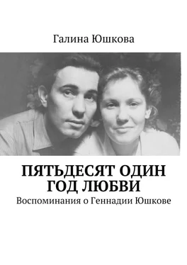 Галина Юшкова Пятьдесят один год любви. Воспоминания о Геннадии Юшкове обложка книги