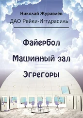 Николай Журавлев - Дао Рейки-Иггдрасиль. Блоки «Файербол», «Машинный зал», «Эгрегоры»